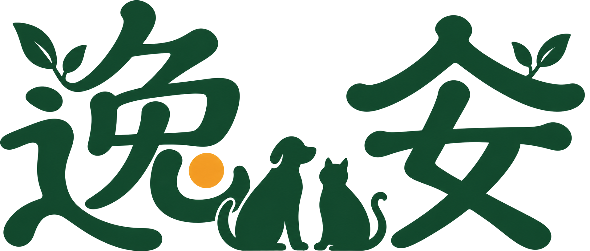 逸安